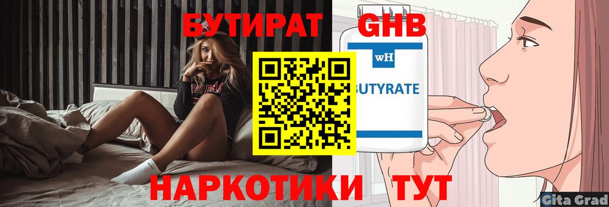 БУТИРАТ оксибутират Гурьевск