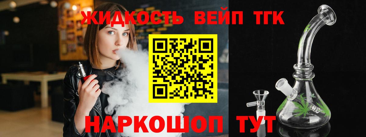 Гурьевск  ТГК вейп с тгк  Вход с VPN  Дистиллят ТГК жижа 